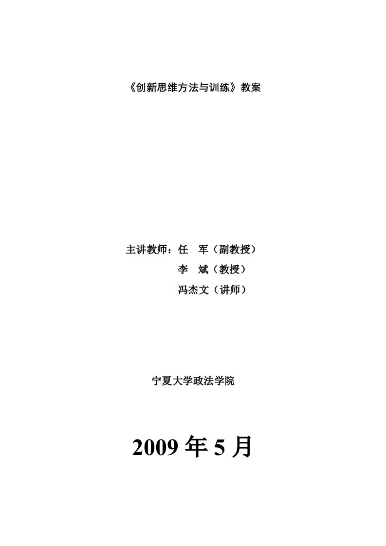 创新思维方法与训练教案