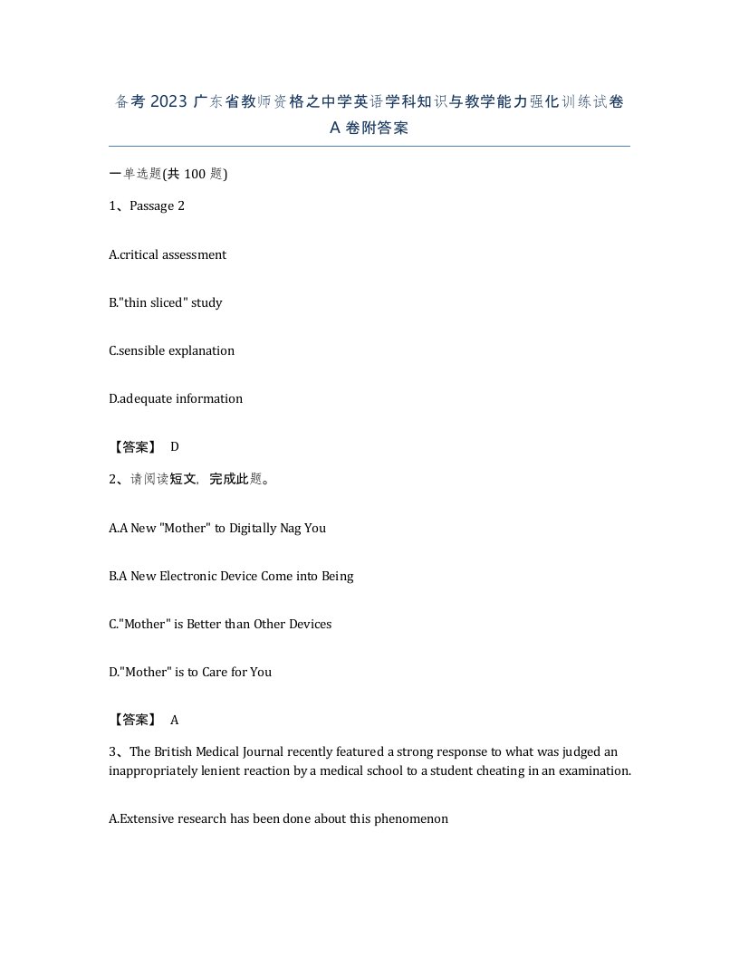 备考2023广东省教师资格之中学英语学科知识与教学能力强化训练试卷A卷附答案