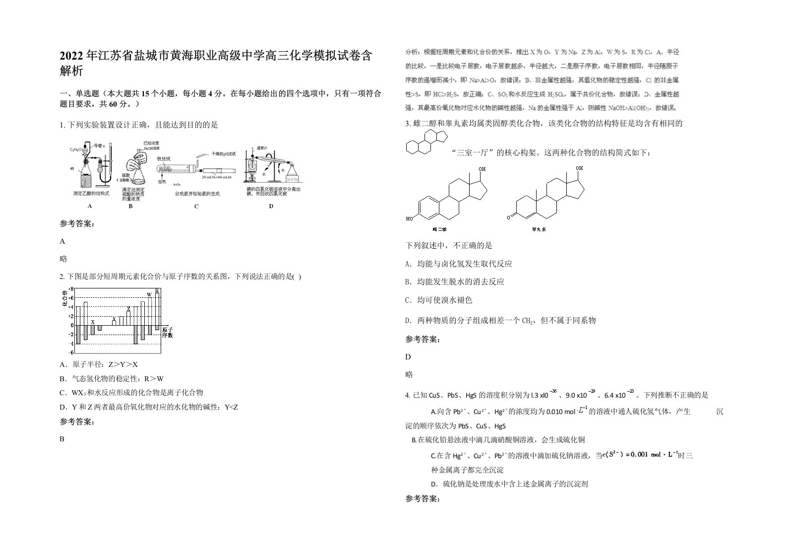 2022年江苏省盐城市黄海职业高级中学高三化学模拟试卷含解析