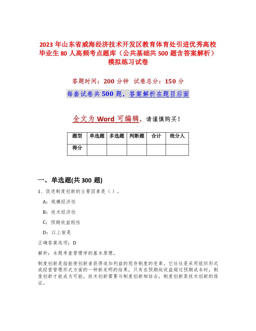 2023年山东省威海经济技术开发区教育体育处引进优秀高校毕业生80人高频考点题库公共基础共500题含答案解析模拟练习试卷