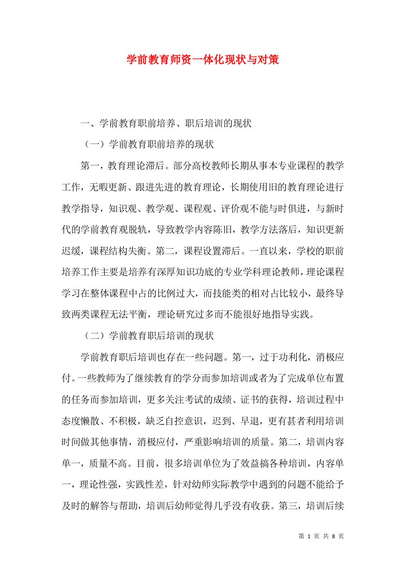 学前教育师资一体化现状与对策