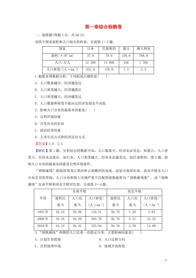 2020_2021学年新教材高中地理第一章人口综合检测卷含解析新人教版必修第二册