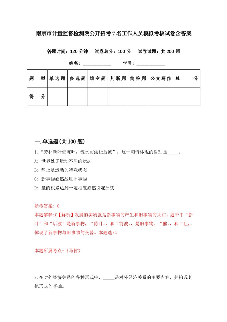 南京市计量监督检测院公开招考7名工作人员模拟考核试卷含答案4