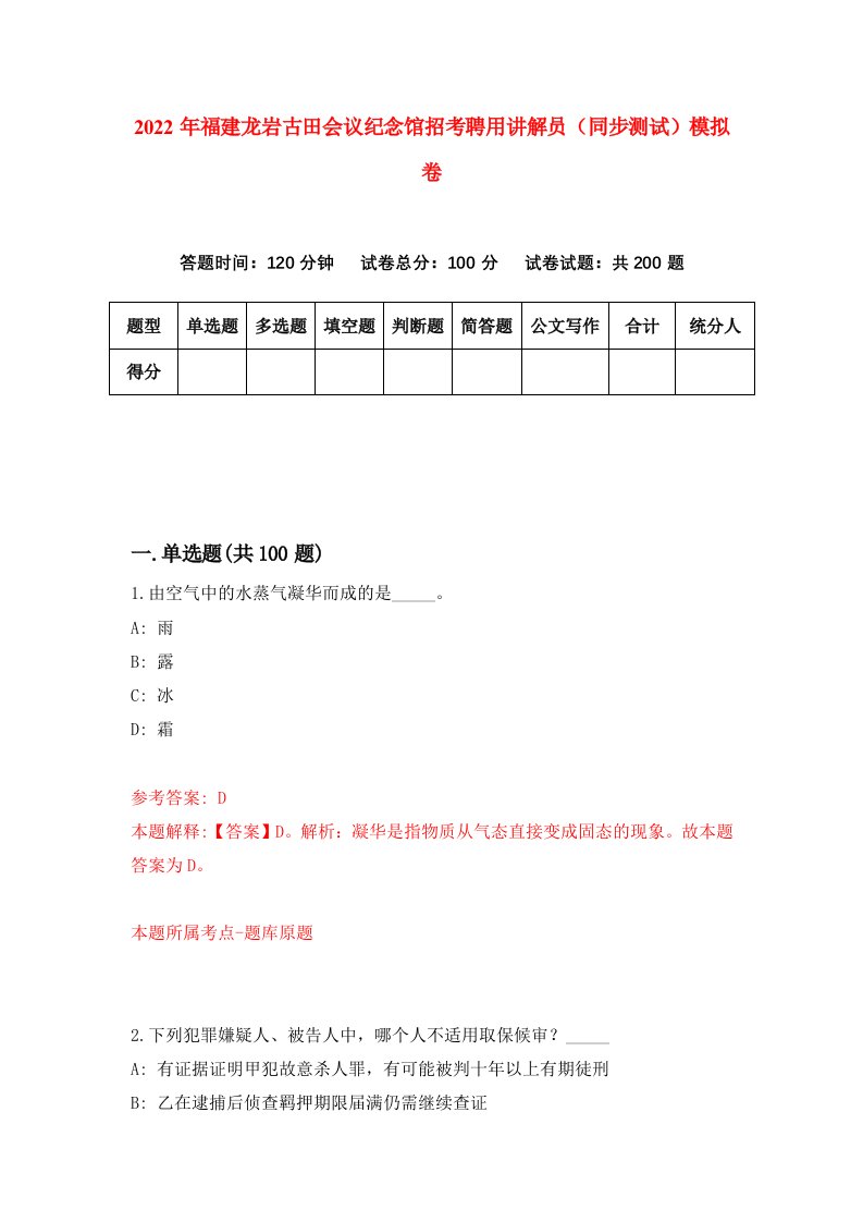 2022年福建龙岩古田会议纪念馆招考聘用讲解员同步测试模拟卷2