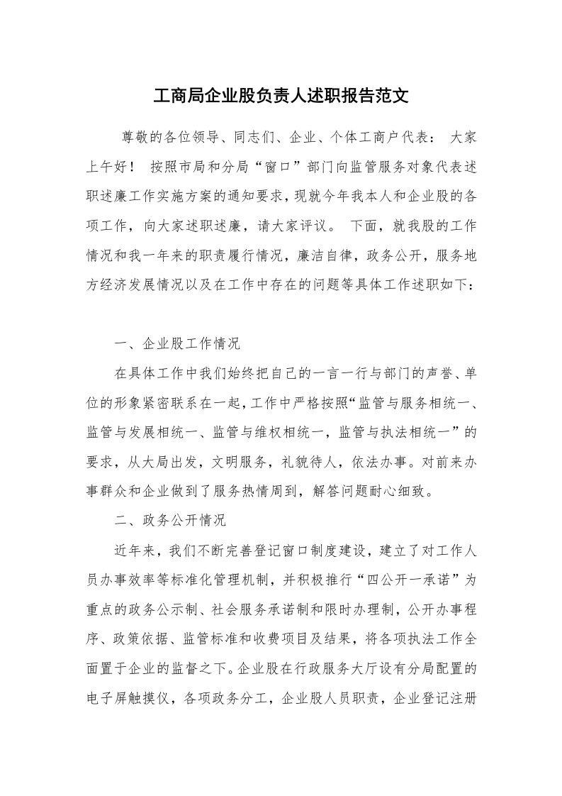 求职离职_述职报告_工商局企业股负责人述职报告范文