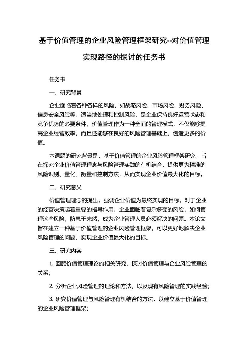 基于价值管理的企业风险管理框架研究--对价值管理实现路径的探讨的任务书