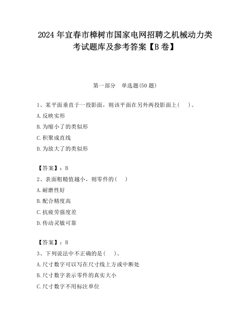 2024年宜春市樟树市国家电网招聘之机械动力类考试题库及参考答案【B卷】