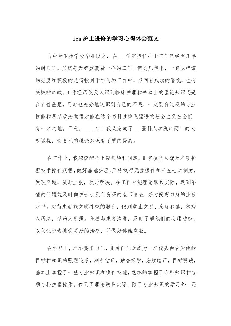 icu护士进修的学习心得体会范文