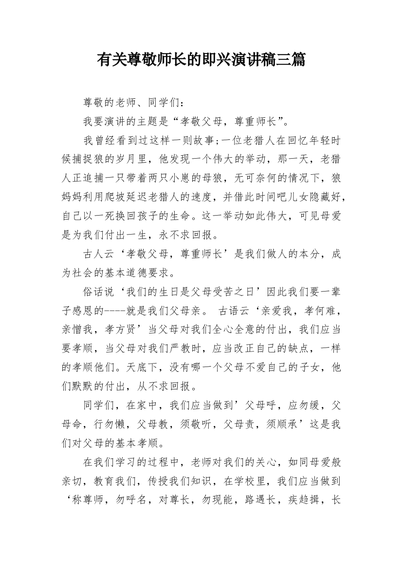 有关尊敬师长的即兴演讲稿三篇