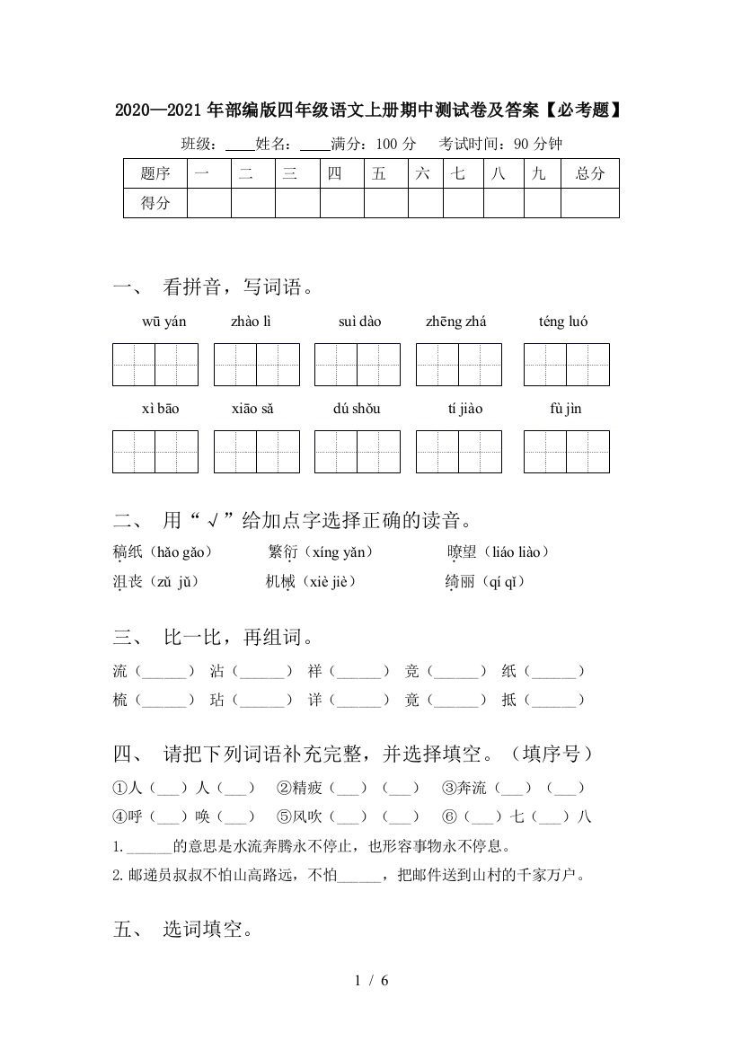 2020—2021年部编版四年级语文上册期中测试卷及答案【必考题】