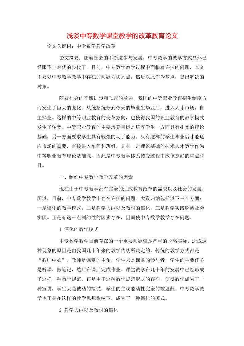 精选浅谈中专数学课堂教学的改革教育论文