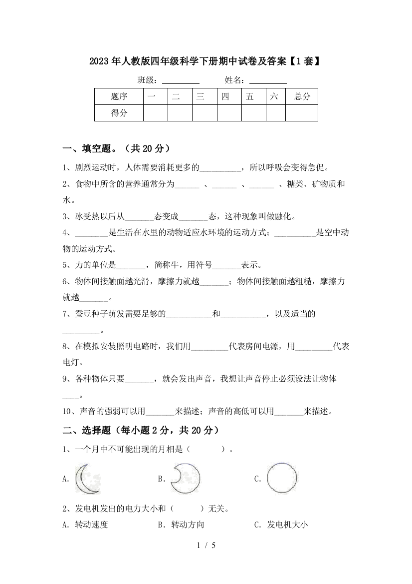 2023年人教版四年级科学下册期中试卷及答案【1套】