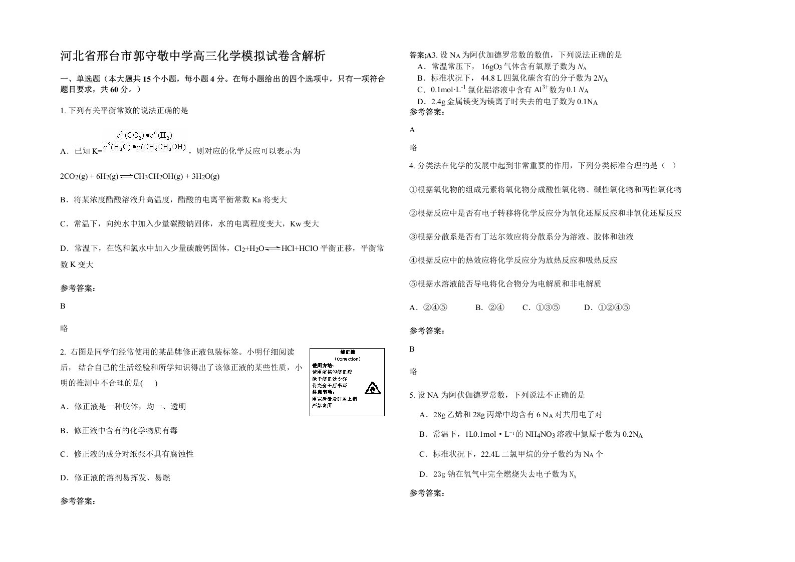 河北省邢台市郭守敬中学高三化学模拟试卷含解析