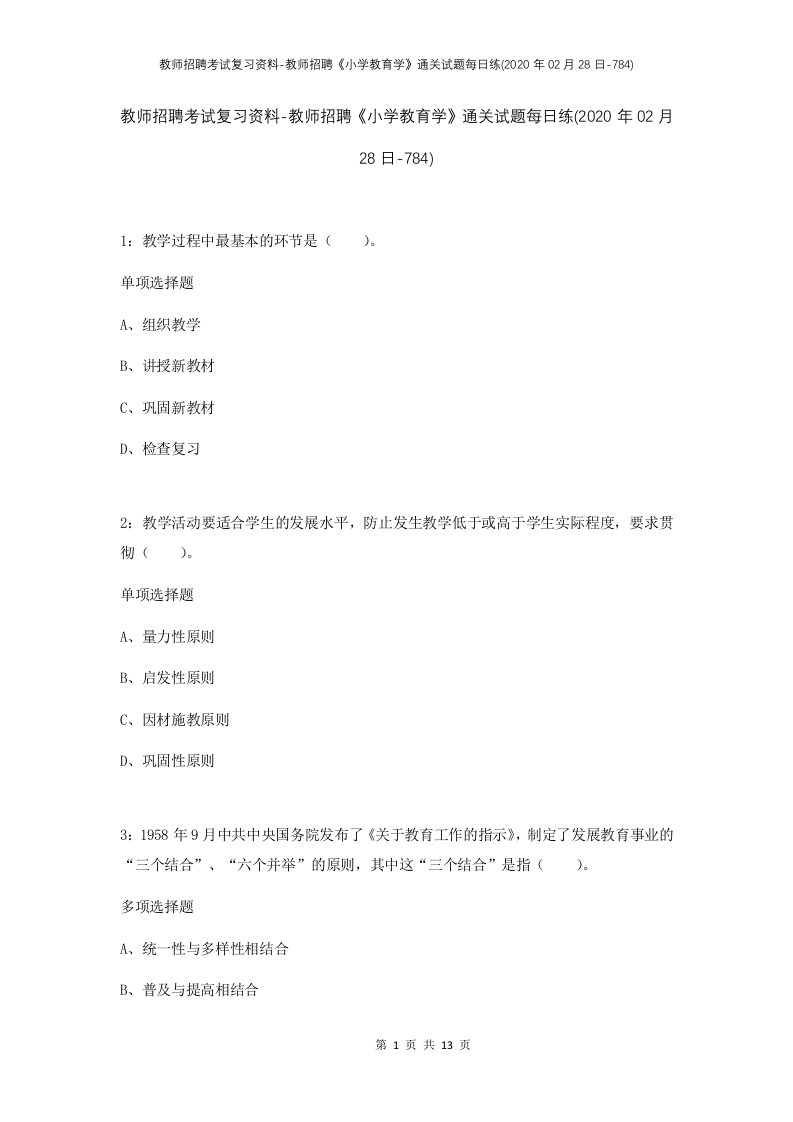 教师招聘考试复习资料-教师招聘小学教育学通关试题每日练2020年02月28日-784