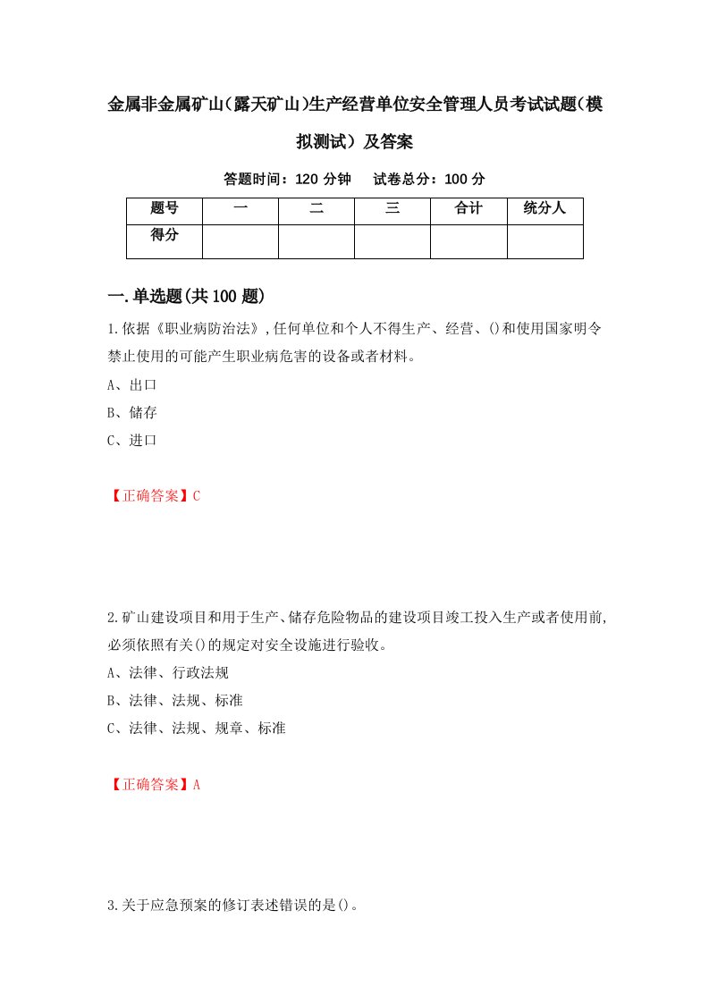 金属非金属矿山露天矿山生产经营单位安全管理人员考试试题模拟测试及答案第60次