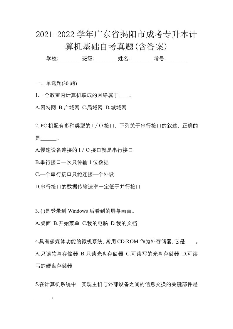 2021-2022学年广东省揭阳市成考专升本计算机基础自考真题含答案