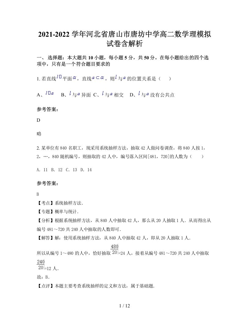 2021-2022学年河北省唐山市唐坊中学高二数学理模拟试卷含解析