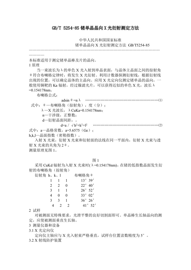 GBT5254-85锗单晶晶向X光衍射测定方法