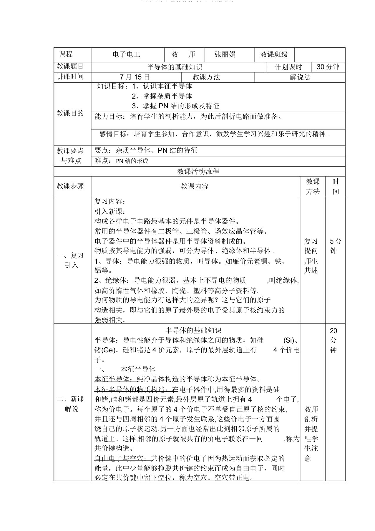 (完整版)半导体的基础知识教案