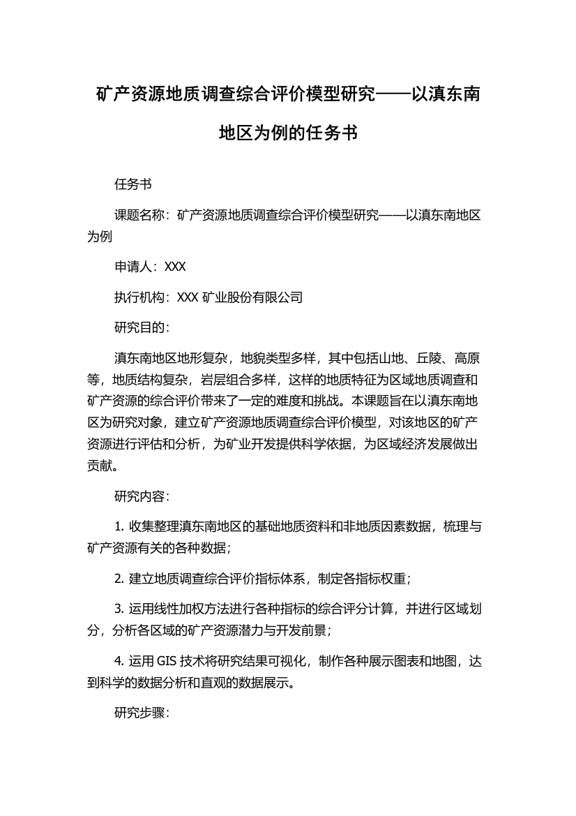 矿产资源地质调查综合评价模型研究——以滇东南地区为例的任务书