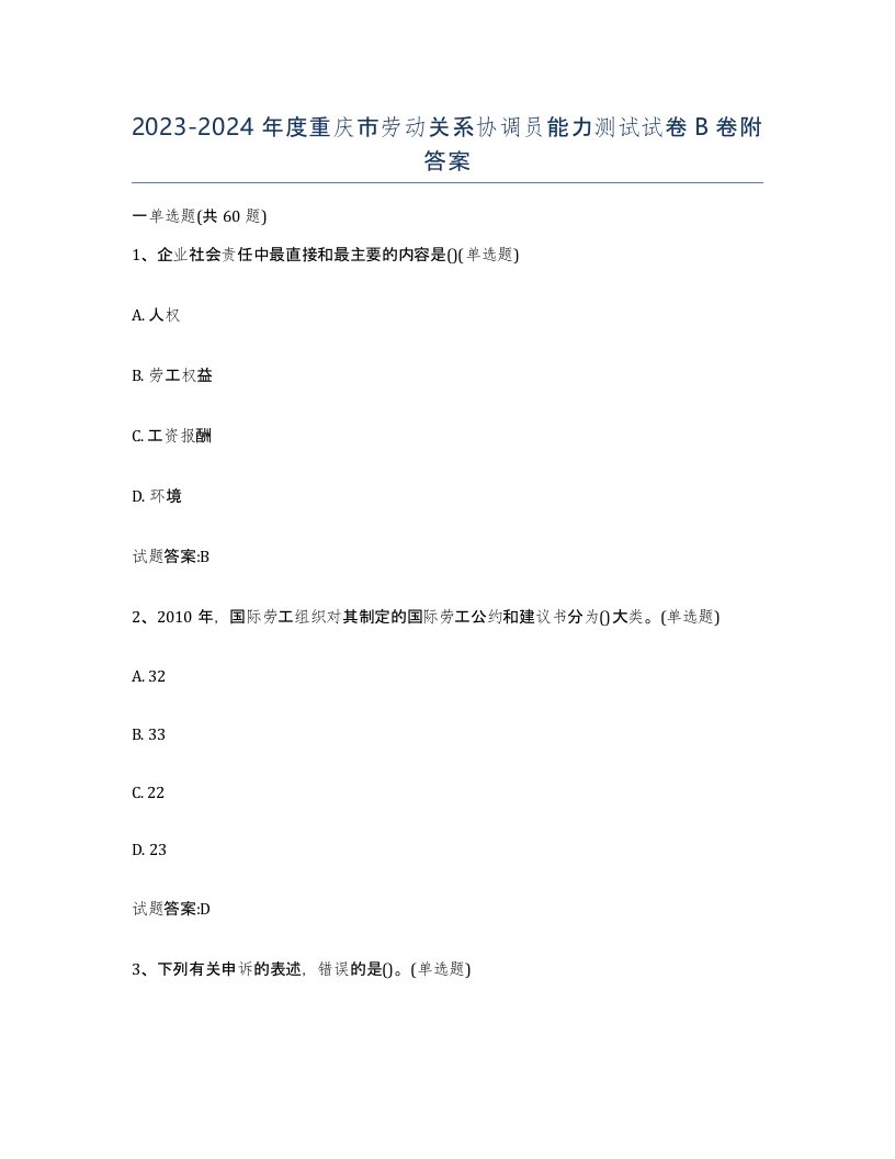 2023-2024年度重庆市劳动关系协调员能力测试试卷B卷附答案