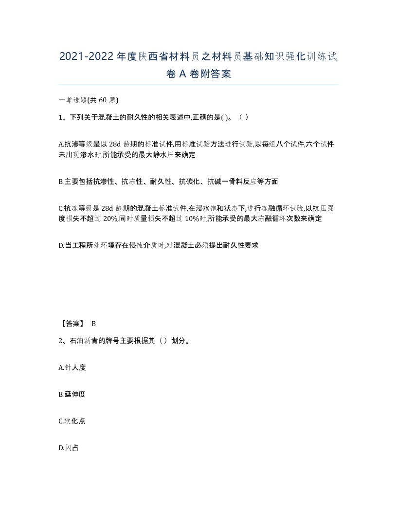 2021-2022年度陕西省材料员之材料员基础知识强化训练试卷A卷附答案