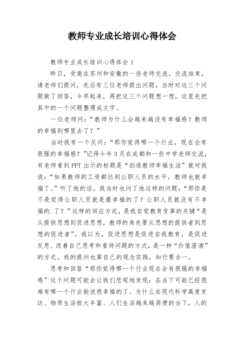 教师专业成长培训心得体会