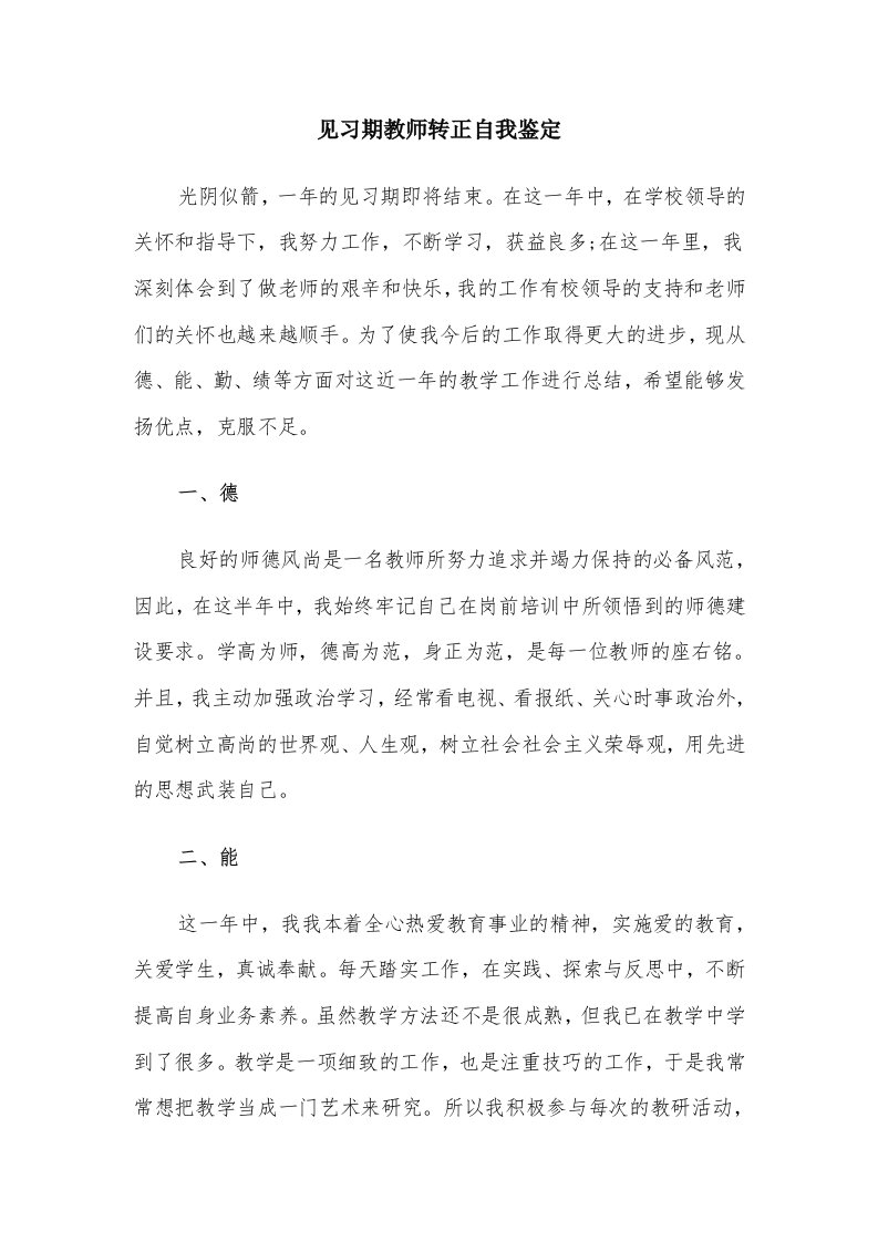 见习期教师转正自我鉴定