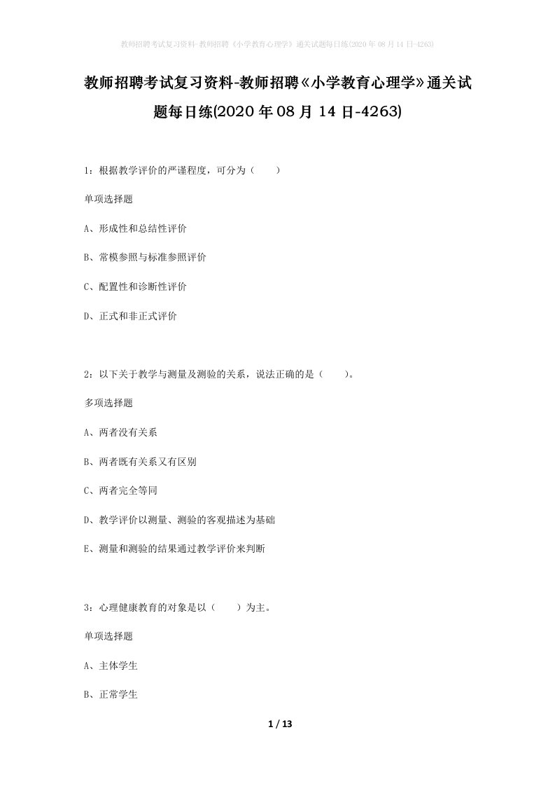 教师招聘考试复习资料-教师招聘小学教育心理学通关试题每日练2020年08月14日-4263