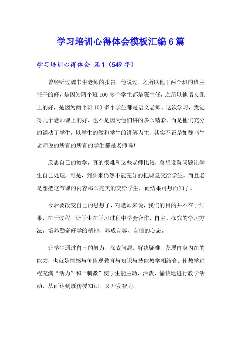 学习培训心得体会模板汇编6篇