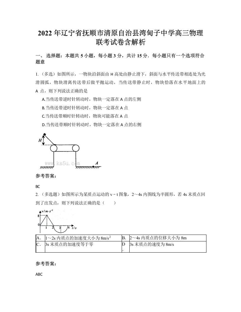 2022年辽宁省抚顺市清原自治县湾甸子中学高三物理联考试卷含解析