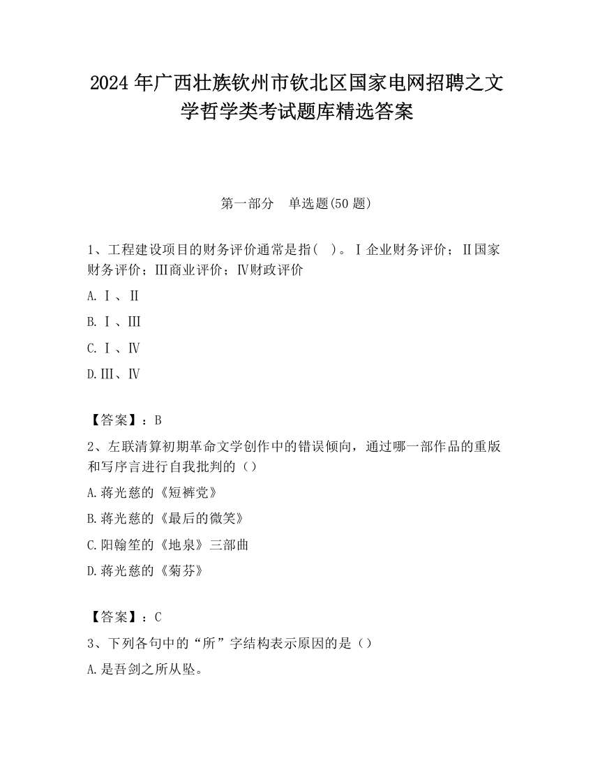 2024年广西壮族钦州市钦北区国家电网招聘之文学哲学类考试题库精选答案