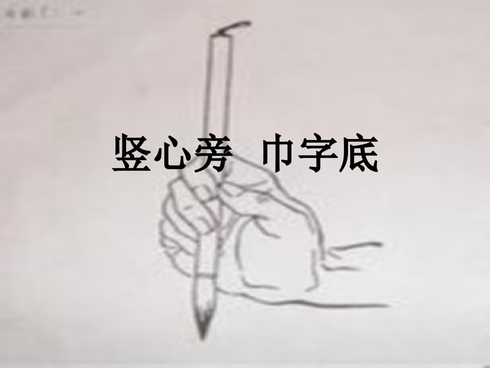 竖心旁巾字底