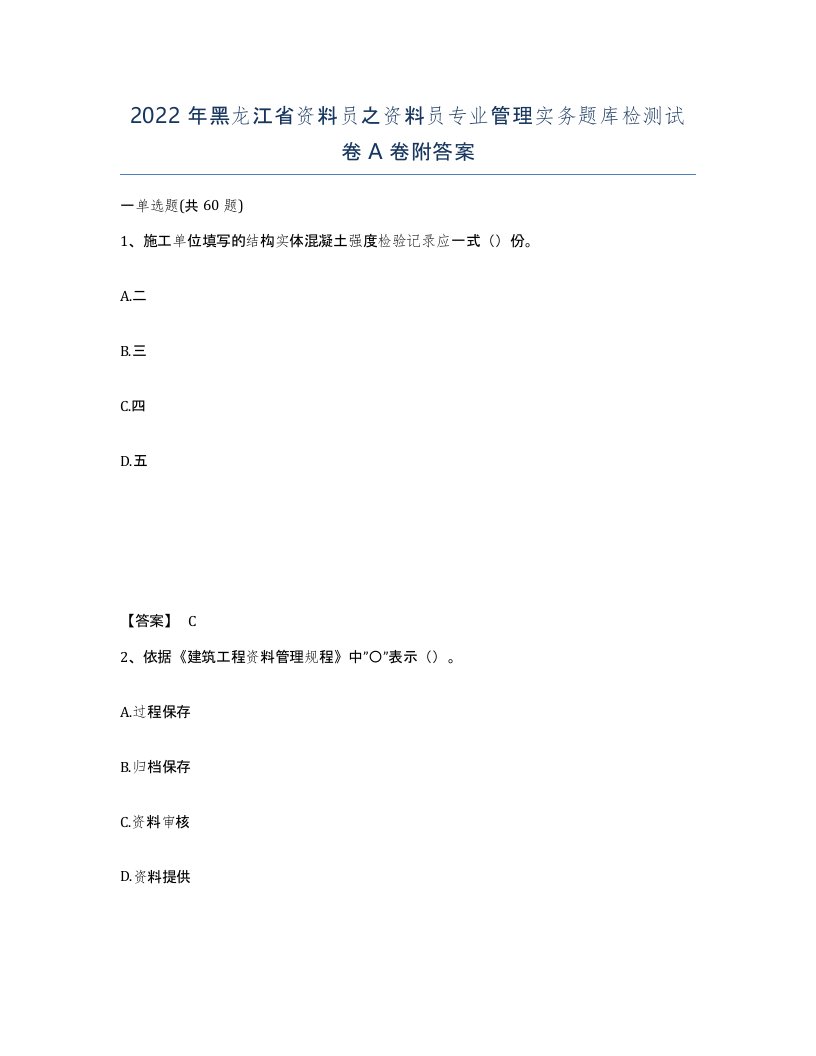 2022年黑龙江省资料员之资料员专业管理实务题库检测试卷A卷附答案