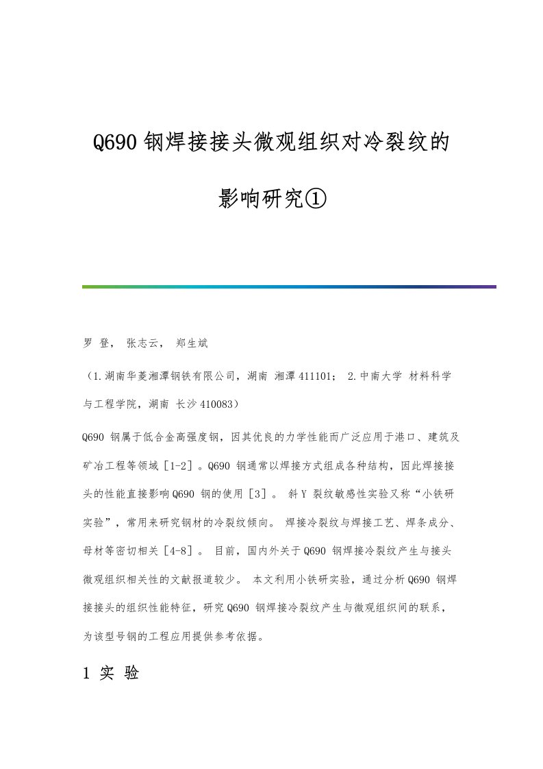 Q690钢焊接接头微观组织对冷裂纹的影响研究①