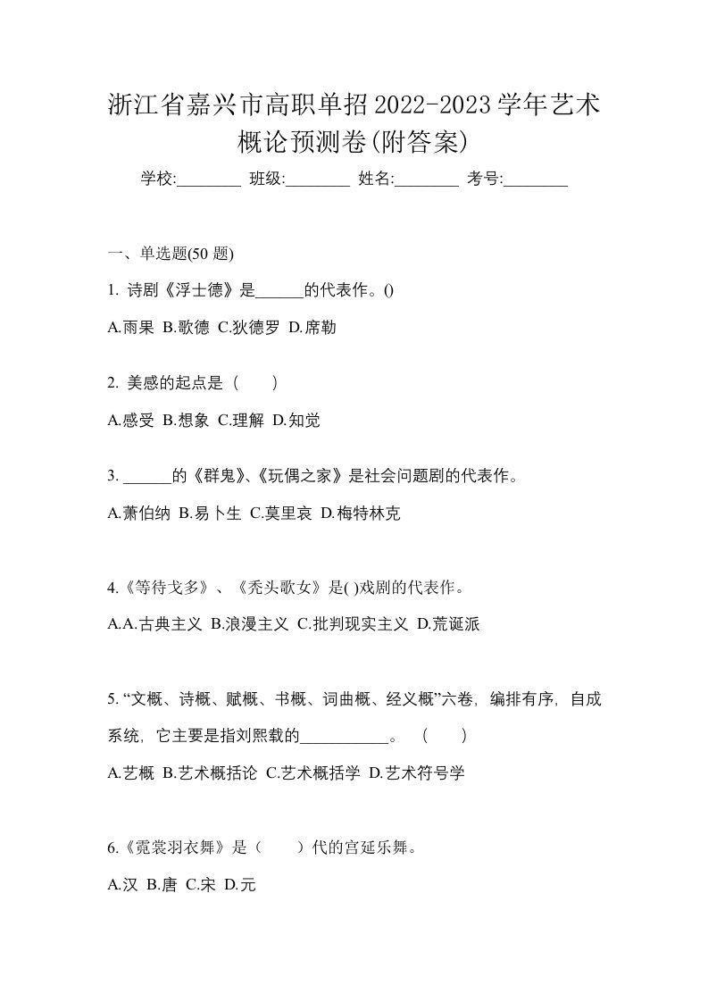 浙江省嘉兴市高职单招2022-2023学年艺术概论预测卷附答案