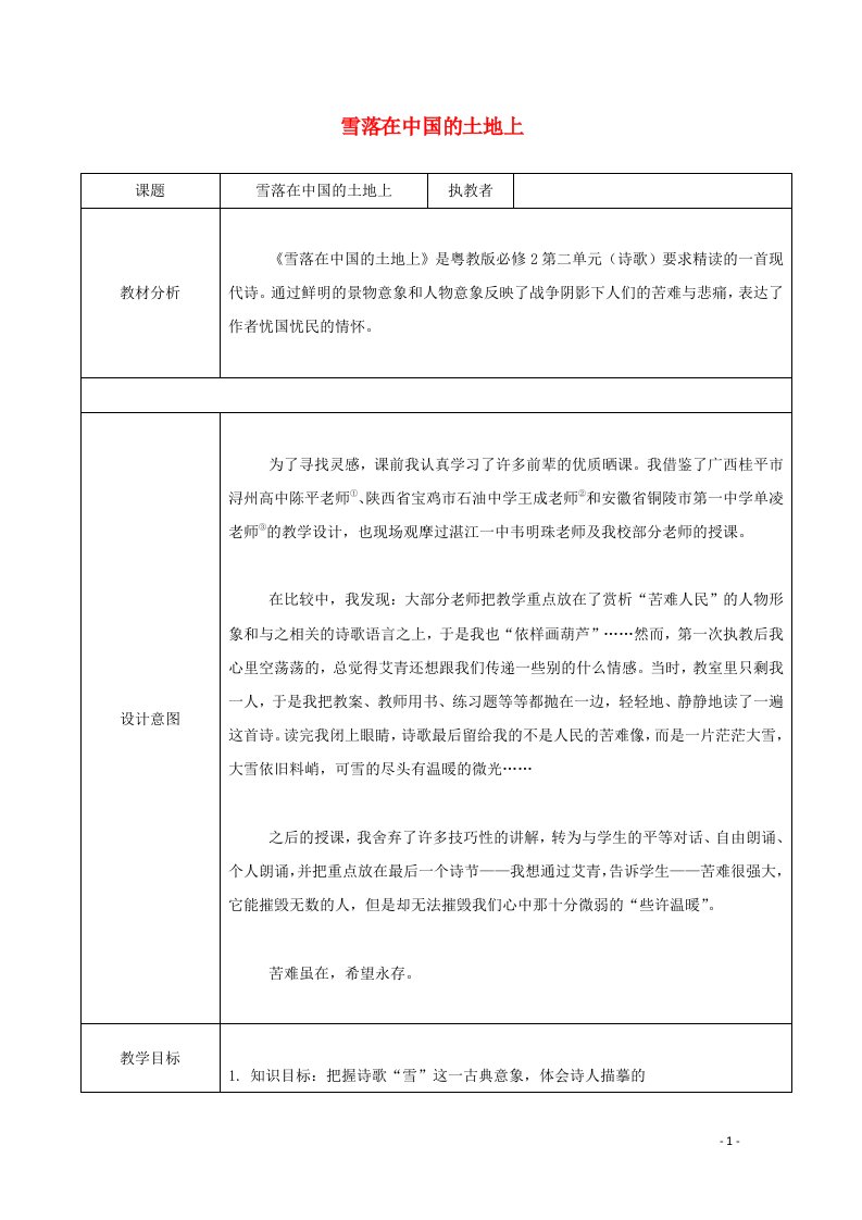 2021_2022学年高中语文第二单元诗歌5中国现代诗歌五首雪落在中国的土地上教案粤教版必修2