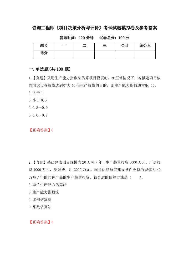 咨询工程师项目决策分析与评价考试试题模拟卷及参考答案第82期