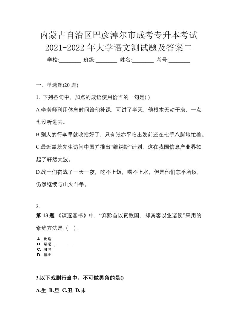 内蒙古自治区巴彦淖尔市成考专升本考试2021-2022年大学语文测试题及答案二