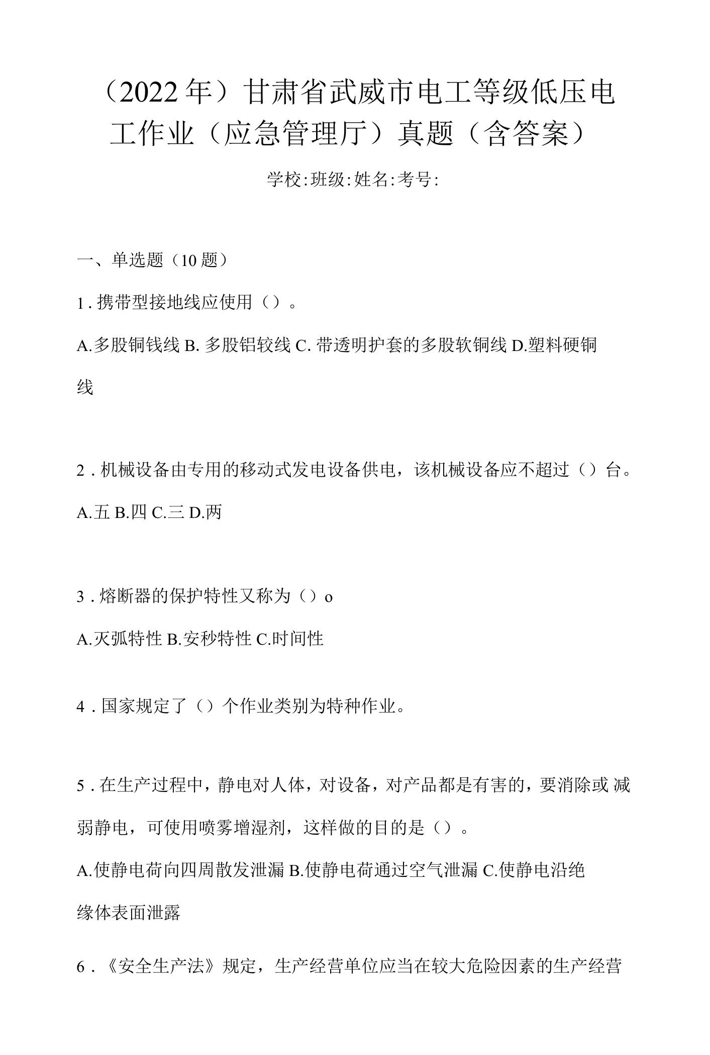 （2022年）甘肃省武威市电工等级低压电工作业(应急管理厅)真题(含答案)