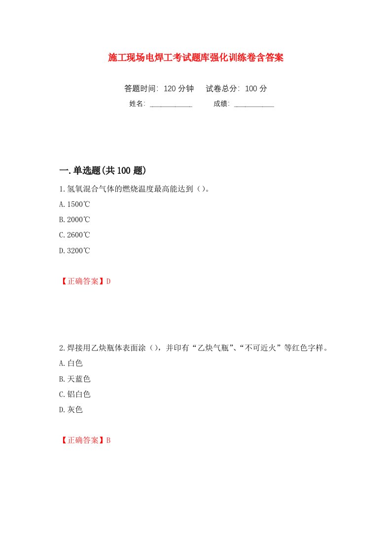 施工现场电焊工考试题库强化训练卷含答案3