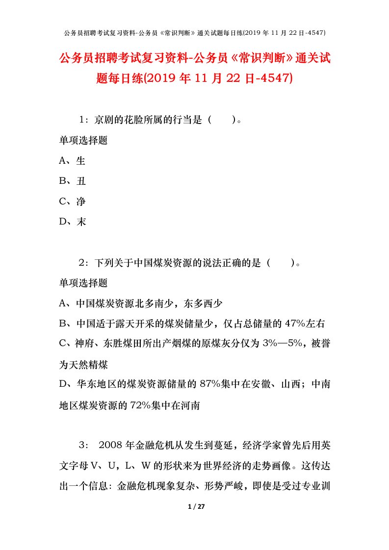 公务员招聘考试复习资料-公务员常识判断通关试题每日练2019年11月22日-4547