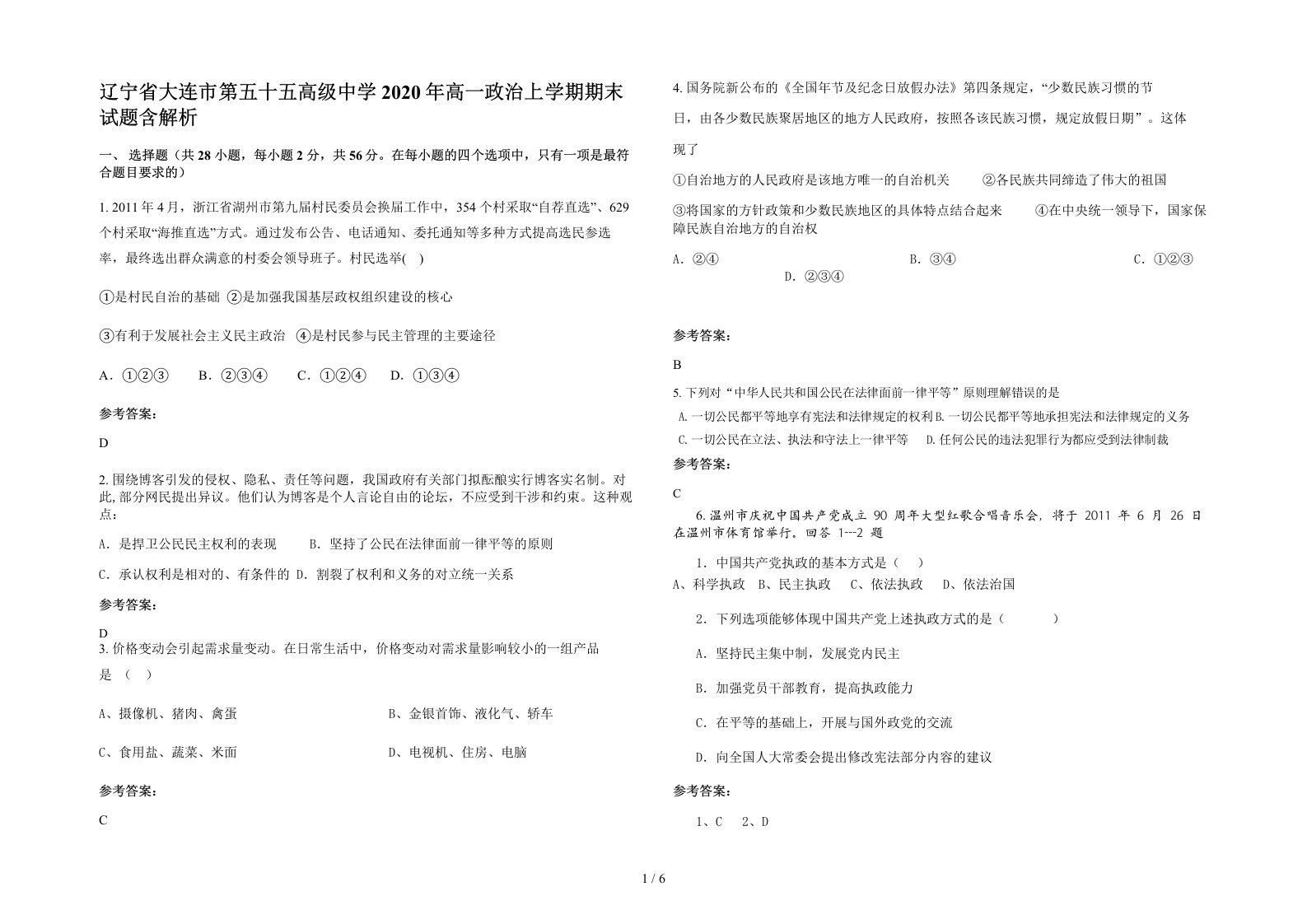 辽宁省大连市第五十五高级中学2020年高一政治上学期期末试题含解析