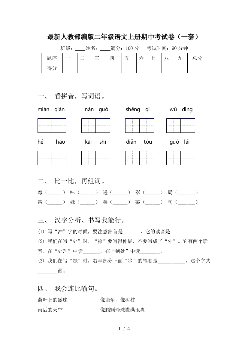 最新人教部编版二年级语文上册期中考试卷(一套)