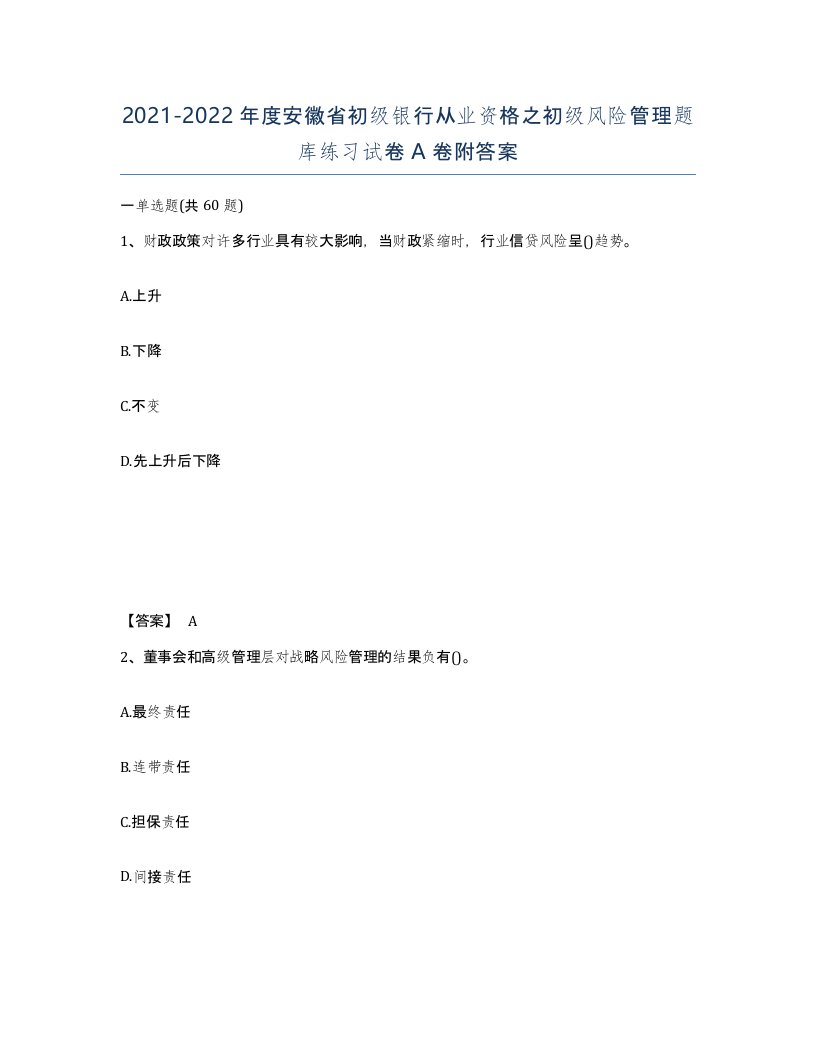 2021-2022年度安徽省初级银行从业资格之初级风险管理题库练习试卷A卷附答案