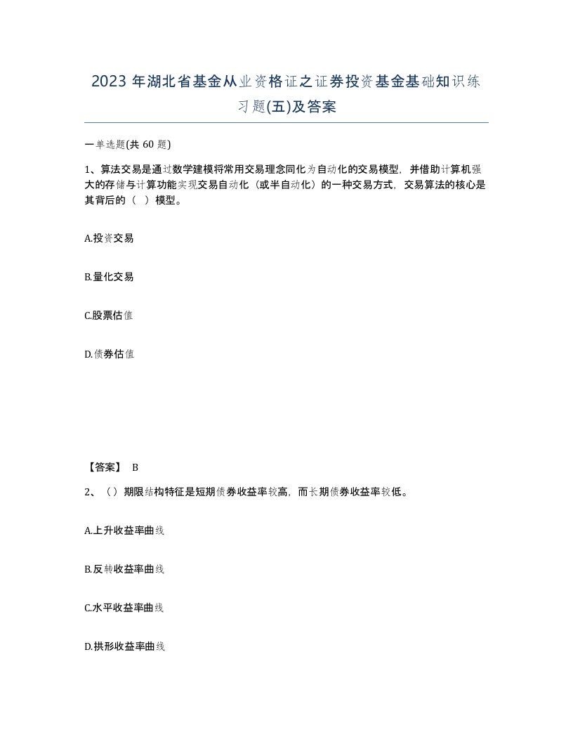 2023年湖北省基金从业资格证之证券投资基金基础知识练习题五及答案