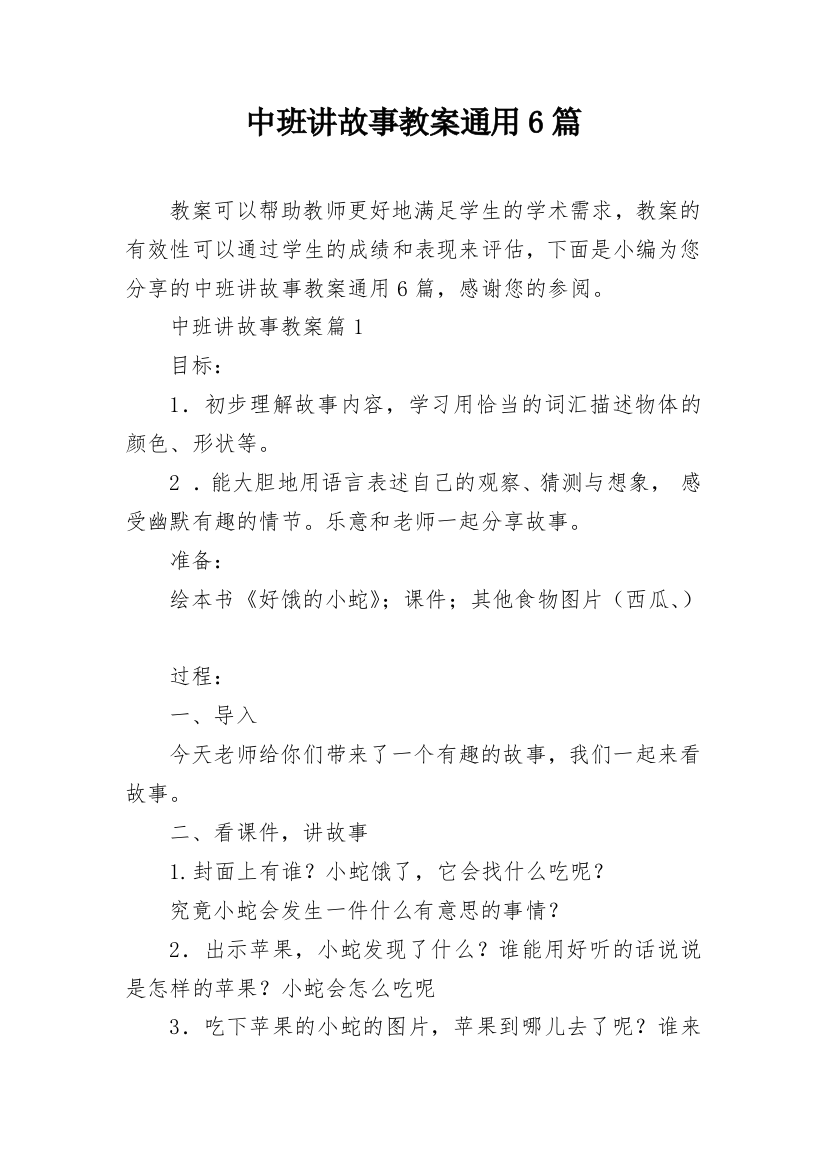 中班讲故事教案通用6篇