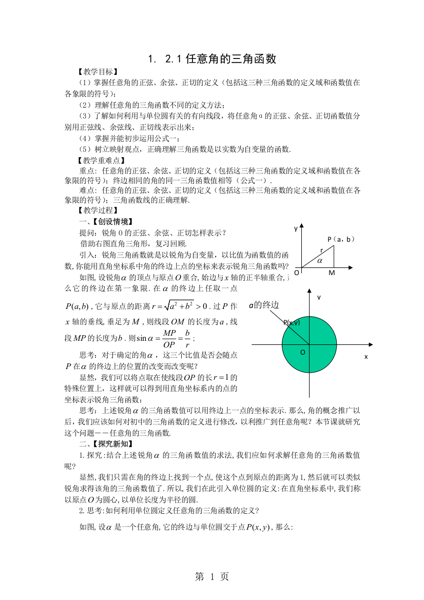 1.2.1任意角的三角函数教案