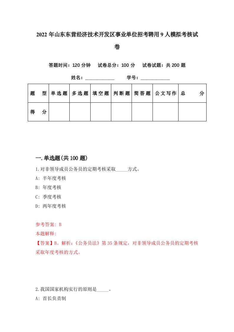 2022年山东东营经济技术开发区事业单位招考聘用9人模拟考核试卷8