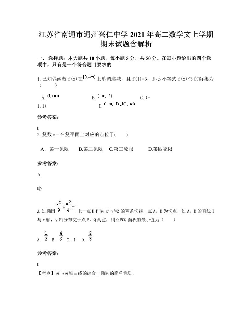 江苏省南通市通州兴仁中学2021年高二数学文上学期期末试题含解析